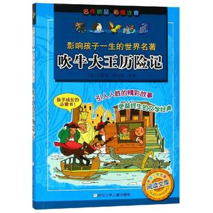 浙江少年儿童出版 洪梅 影响孩子一生 正版 社 吹牛大王历险记 9787534248740 世界名著 新书