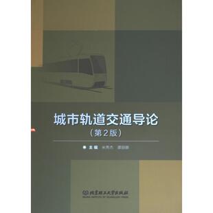 主编米秀杰 城市轨道交通导论 谭丽娜 9787576300925 社 正版 北京理工大学出版 包邮