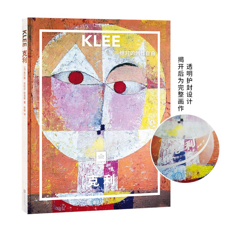 纸上美术馆 克利：的创作自由（让这些伟大的作品，为你开启一场艺术启蒙之旅） 纸上美术馆 克利作品 艺术启蒙 9787559650658