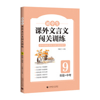 正版包郵 初中生課外文言文闖關(guān)訓(xùn)練（9年級） 羅瀾蘭 9787565664823 首都師范大學(xué)出版社