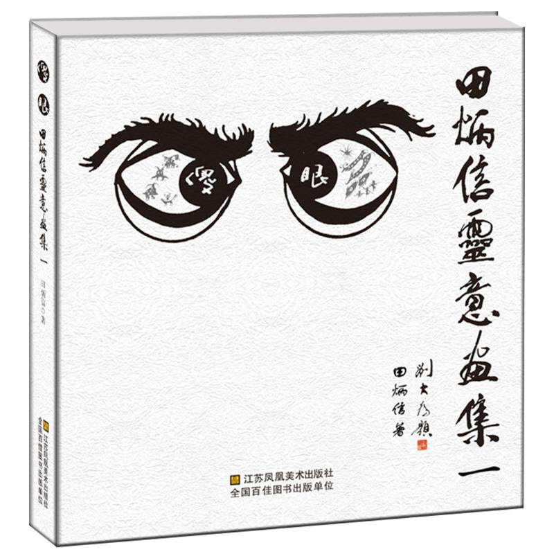 傻眼:田炳信灵意画集(1) 田炳信灵意画集 独特画风解析 意境绘画精选 视觉艺术欣赏 震撼作品展示 艺术收藏价值 9787558008207
