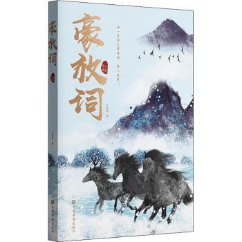 豪放词 中学生课外读物 精选苏轼辛弃疾名篇 名家注释版 提升文学鉴赏力 9787511383860