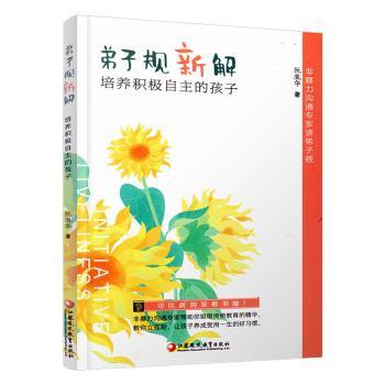 正版包邮 弟子规新解:培养积极自主的孩子 阮胤华著 9787549900428 江苏凤凰教育出版社