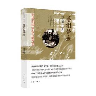 何建明报告精选集落泪是金 何建明纪实作品 发展深度解读 学生课外读物 家长共学收藏 ISBN9787540787707