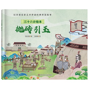 正版 ：拋磚引玉 四川少年兒童出版 社 版 9787572816284 簡裝 三十六計繪本 包郵 書童文化；張詩媛
