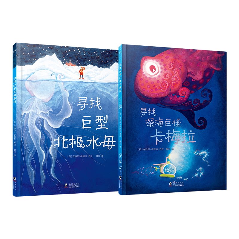 正版包邮 寻找北极巨型水母和寻找深海巨怪卡梅拉套装  儿童绘本  精装 [英]克洛伊·萨维奇 著/绘 9787511073631 海豚出版社
