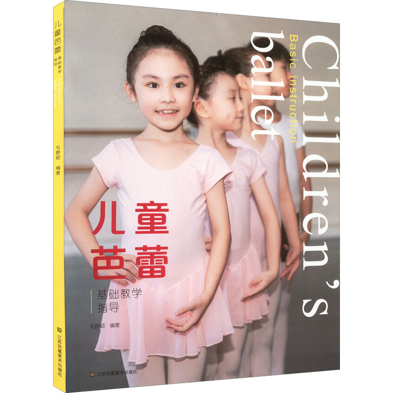 儿童芭蕾基础教学指导 儿童芭蕾入门 基础动作教学 专业舞蹈指导 少儿形体训练 舞蹈技巧详解 亲子互动教学 9787558098338