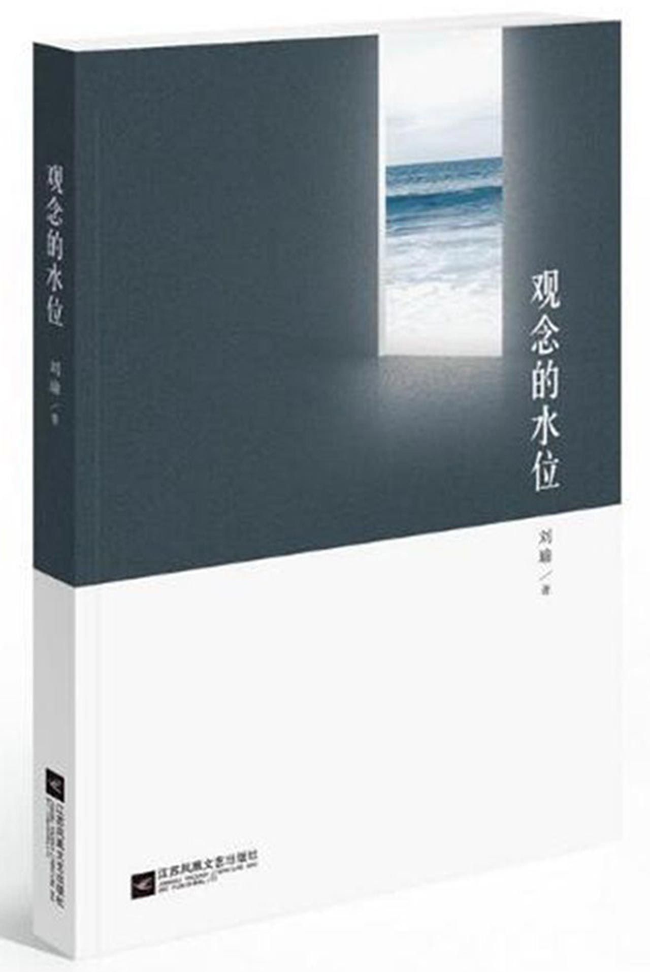 正版新书 观念的水位 刘瑜 9787539975818 江苏文艺