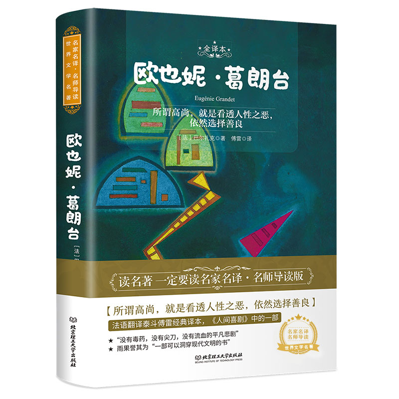 欧也妮·葛朗台全译本 名师导读版 中学生读写 名师解读 提升素养 全本无删减 9787568285407