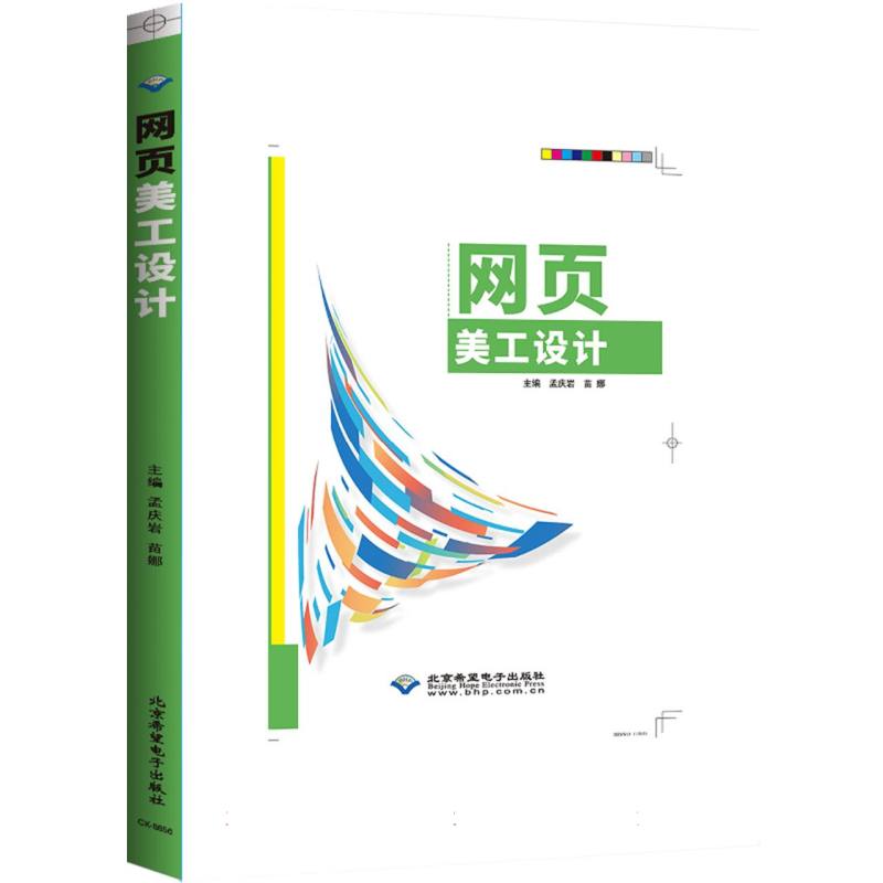 网页美工设计 零基础学 速上 实战教程 经典案例 全彩插图 提升技能 UI设计 色彩搭配 版式设计9787830029098