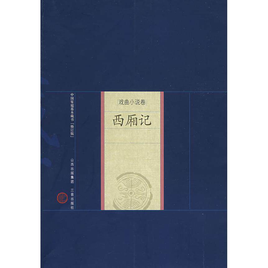 新版家庭藏书－戏曲小说卷－西厢记 经典戏曲西厢记 元杂剧文学名著 家庭藏书系列 戏曲小说卷收录 王实甫原著 9787545700138