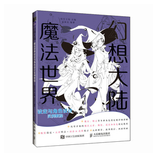 包邮 9787115607027 幻想大陆魔法世界设定与角色设计实例教程 贰柒北 人民邮电 绘月工坊 正版