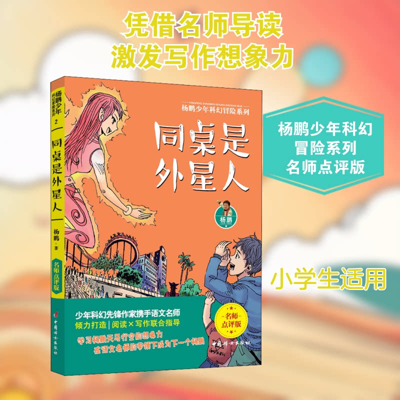 《同桌是外星人》小学生天文科普书 激发好奇心想象力 精美插画 儿童科幻课外读物 9787512718067