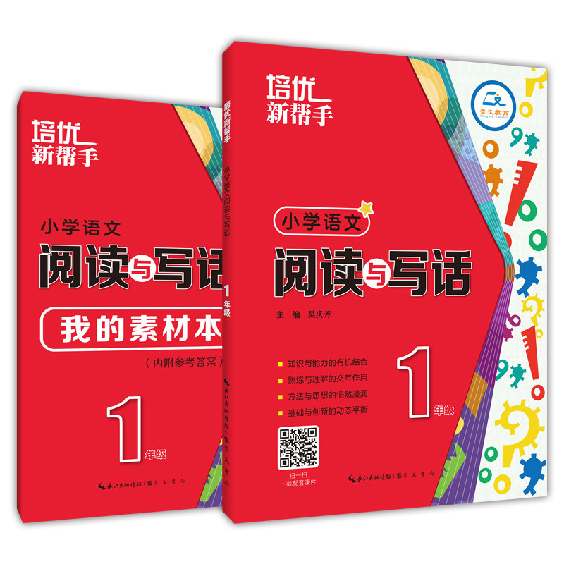 培优新帮手 小学语文阅读与写话 1年级(全2册) 一年级阅读写话 小学语文培优 新帮手辅导书 全2册套装 提升写作能力 9787540362393