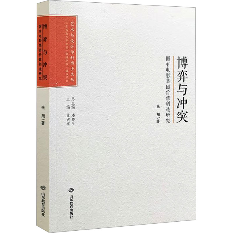 正版包邮 博弈与 国有电影集团价值创造研究 张翔 著 9787570126699 山东教育出版社