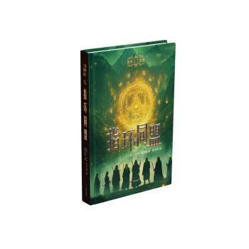 指环王三部曲：指环同盟 青少年奇幻文学爱好者 经典IP原著 三部曲开端 精美插图版 isbn9787548868750