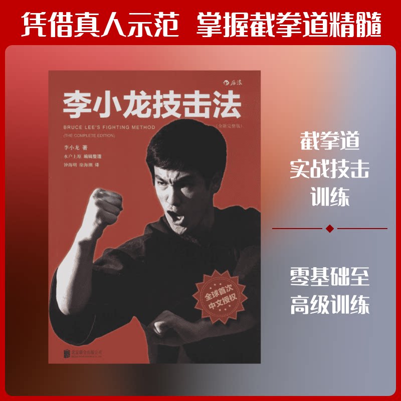 正版包邮 李小龙技击法 李小龙 著；(日)水户上原 编；钟海明,徐海潮 译 9787550216914 京华出版社图片