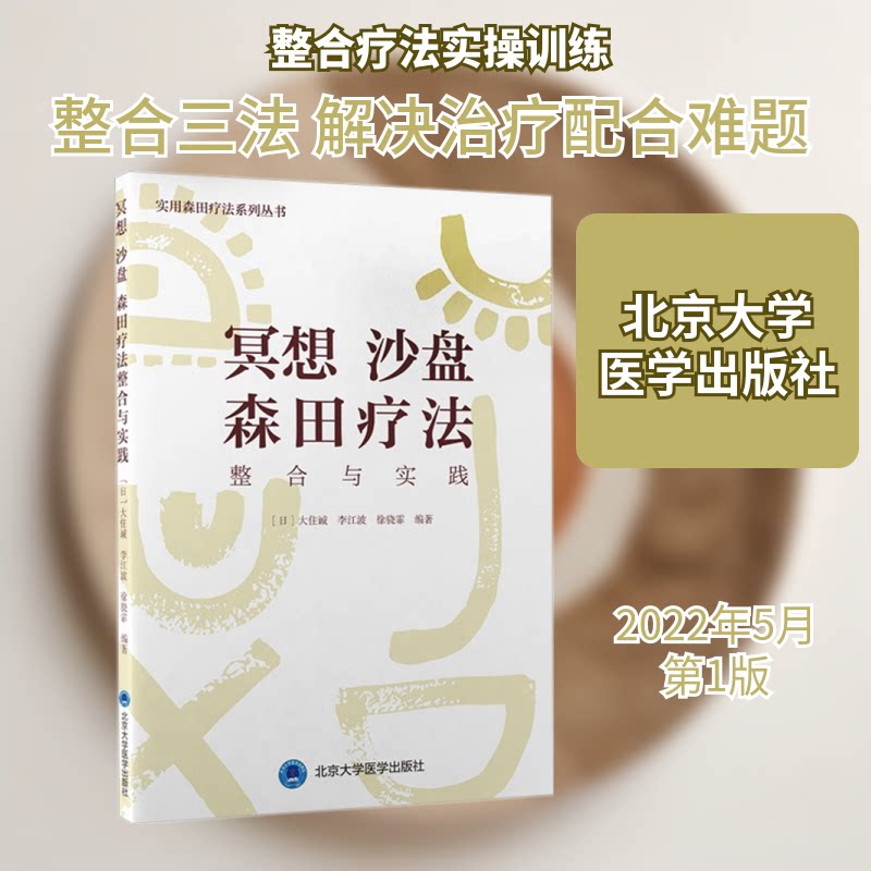 冥想 沙盘 森田疗法整合与实践 冥想沙盘疗法 森田疗法整合 心理调节指南 情绪管理技巧 自我疗愈方案 临床实践手册 9787565925450