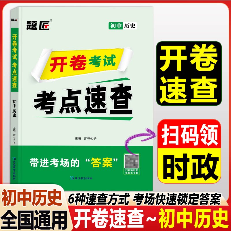 历史1科中考道法历史开卷速查九年级政史开卷速查 九年级适用 开卷速查 政史速查 中考9787572440465