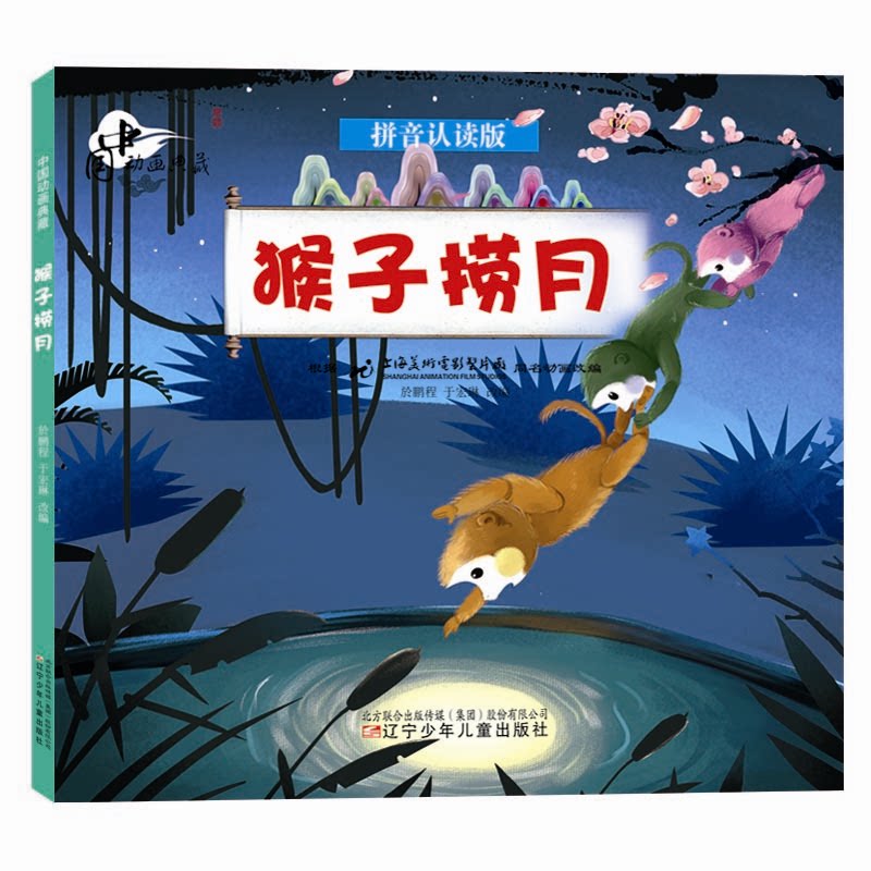 中国动画典藏•猴子捞月 拼音认读版 猴子捞月故事 拼音认读版 中国动画典藏 儿童启蒙绘本 大字注音设计 9787531583134
