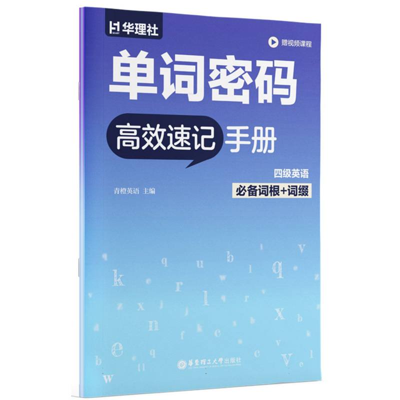 正版包邮 单词密码:四级英语词根+词缀速记手册(赠视频课程) 编者:青橙英语| 9787562877813 华东理工大学