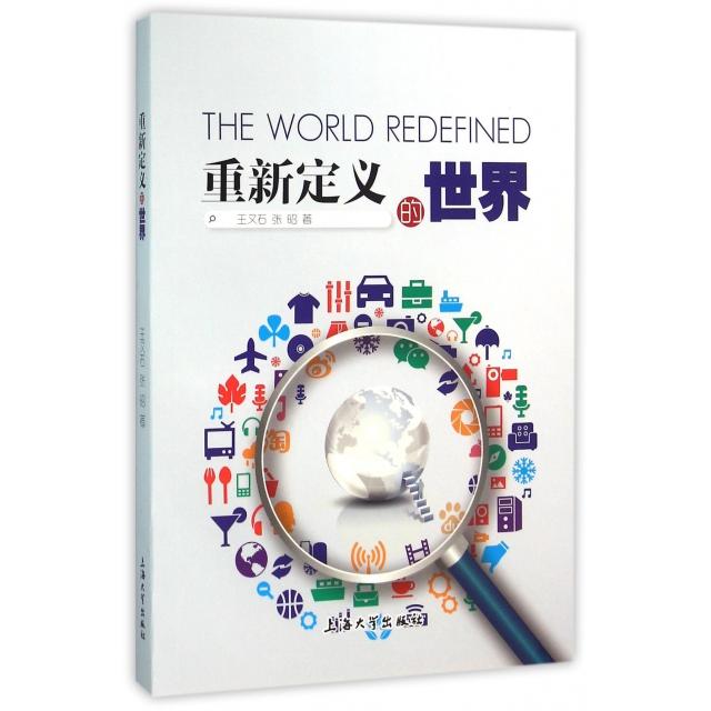 重新定义的世界 认知升级法 颠覆传统认知 重塑世界观 未来趋势分析 个人成长法 社会变革法 商业创新法 哲学新视角 9787567120587