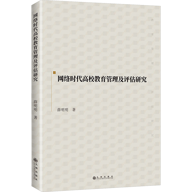 正版包邮 网络时代高校教育管理及评估研究 薛明明 著 9787522514581 九州出版社