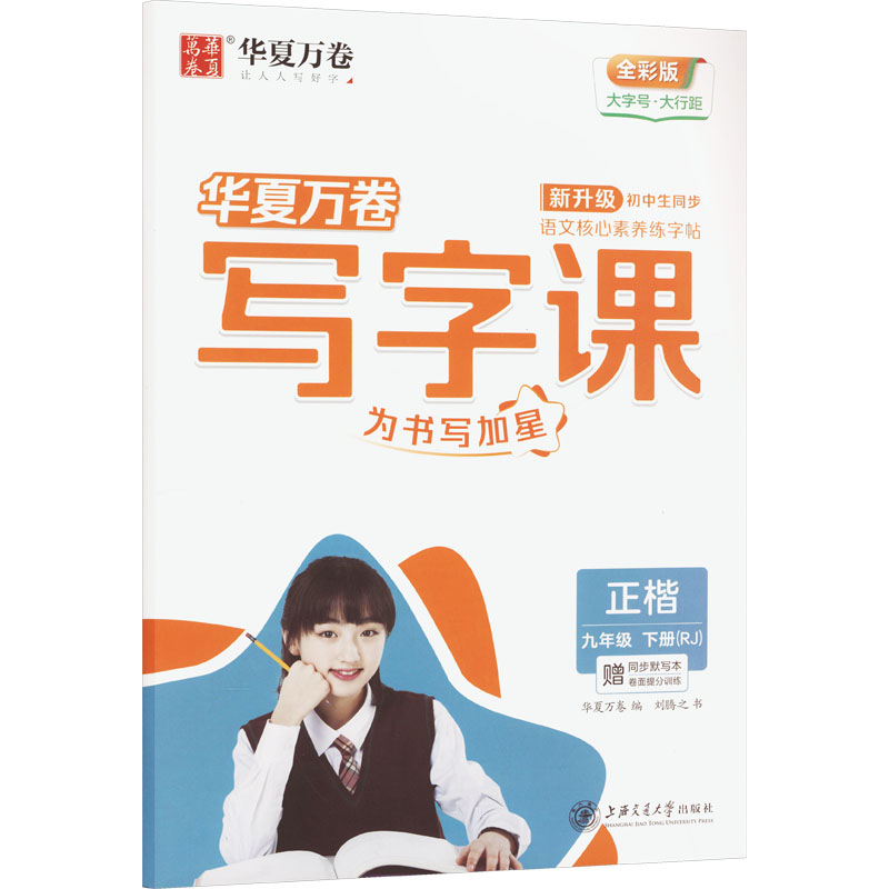 正版包邮 写字课.九年级下册(RJ版)(配同步默写本、卷面提分训练)(2026年新版) 刘腾之 书 著 华夏万卷 编 编 9787313276469
