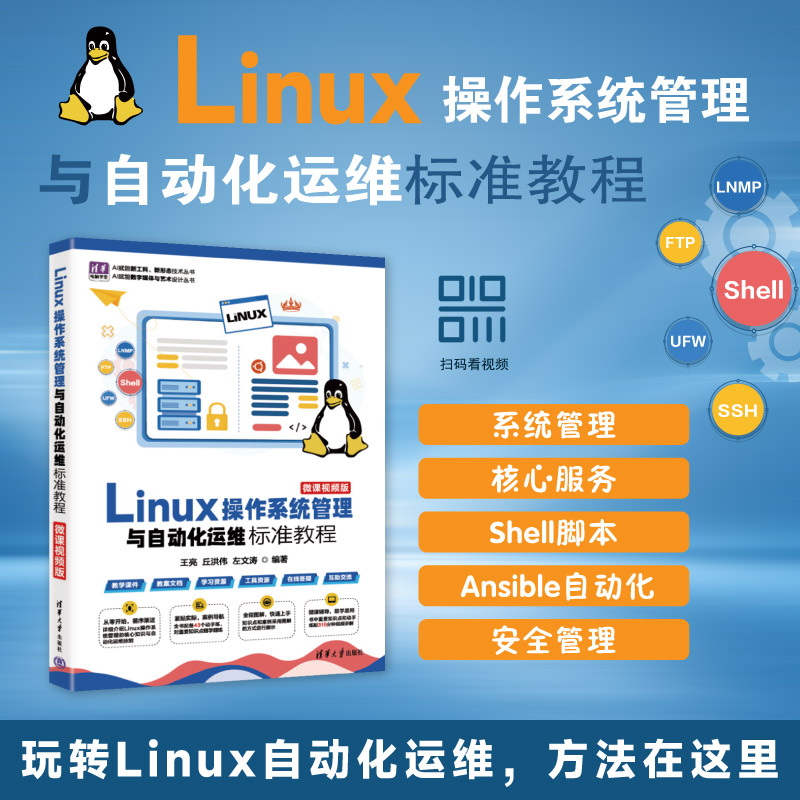LINUX操作系统管理与自动化运维标准教程(微课视频版) Linux系统管理 自动化运维教程 微课视频教学 标准运维指南 9787302714088