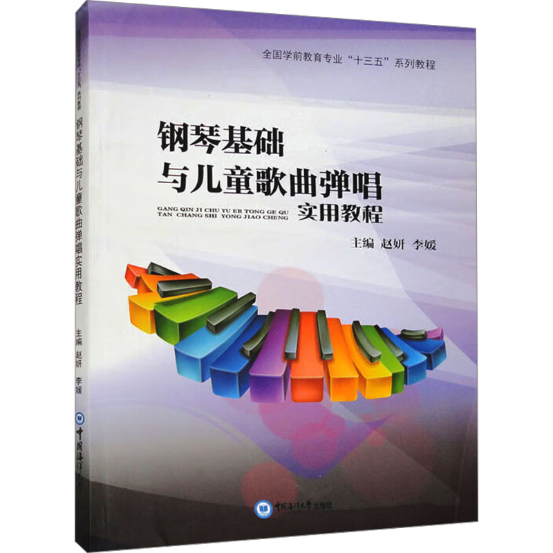 正版包邮 钢琴基础与儿童歌曲弹唱实用教程 赵妍,李媛 编 9787567023512 中国海洋大学出版社