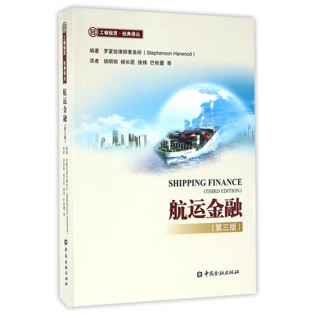 航运金融(第3版)/工银租赁经典译丛 航运金融 第三版 工银租赁译丛 金融实务指南 经典理论解析 行业趋势分析 9787504987211