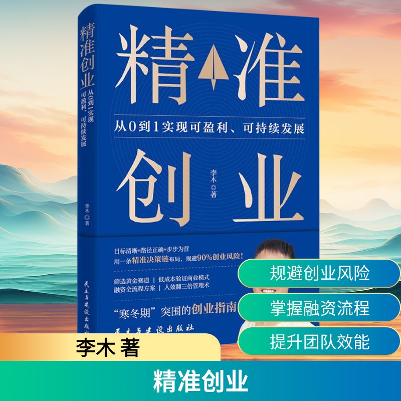 正版包邮 精准创业 从0到1实现可盈利、可持续发展 李木 著 9787513949484 民主与建设出版社