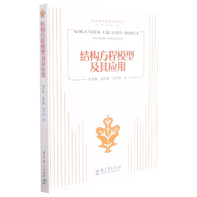 结构方程模型及其应用 结构方程模型 应用指南 数据分析方 学研究工具 实案例解析 实战技巧分享 9787504128164