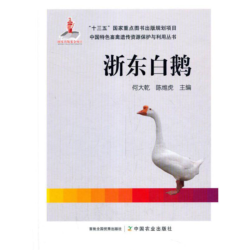 浙东白鹅 浙东白鹅品种 白鹅养殖技术 地方特色品种 养殖管理指南 疾病防治手册 繁殖技术要点 饲养管理技巧 9787109265493