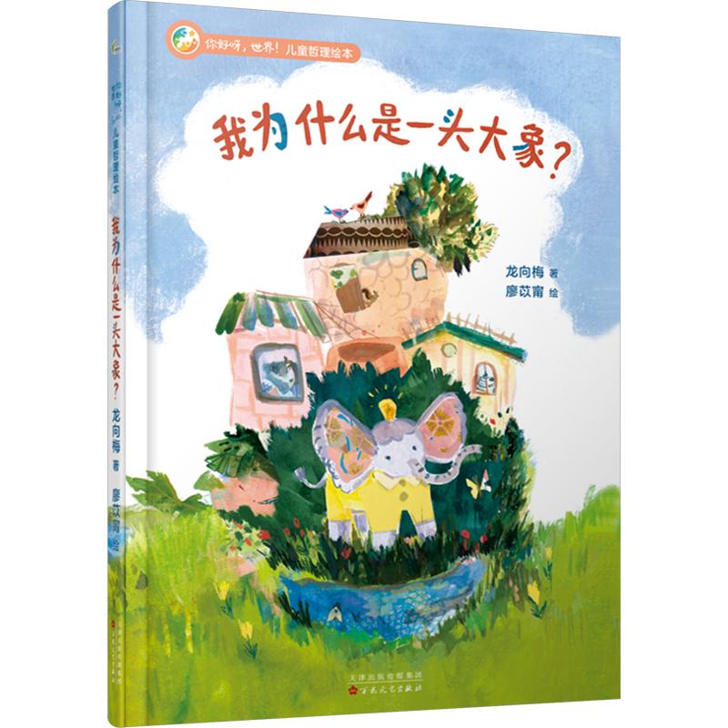 正版包邮 我为什么是一头大象?(你好呀,世界!儿童哲理绘本) 龙向梅 著 廖苡甯 绘 9787530689127 百花文艺出版社