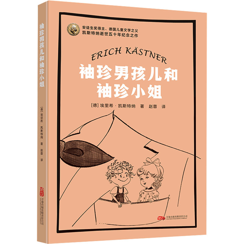 袖珍男孩儿和袖珍小姐 小学生课外读物 国际安徒生奖经典 凯瑟特纳名作 儿童文学启蒙 精美插图 9787547065921