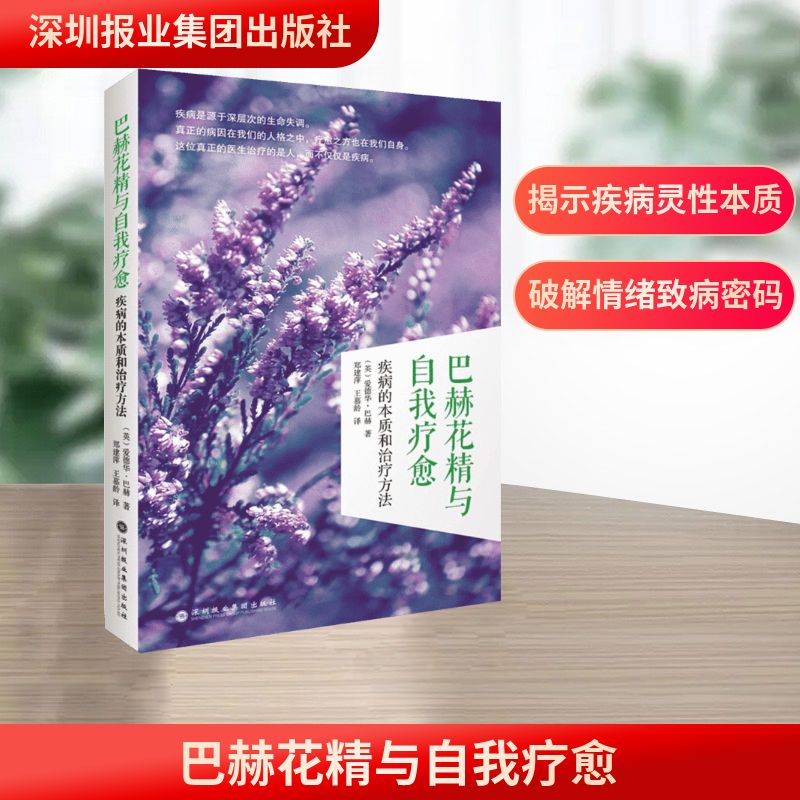 正版包邮 巴赫花精与自我疗愈:疾病的本质和治疗方法 (英)爱德华·巴赫(Edward Bach) 著;郑建萍,王慕龄 译 著 9787807096498