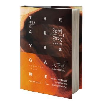 深渊游戏Ⅱ海妖王号 青少年科幻冒险小说 深海探险科普 逻辑推理训练 精美插画 知名科幻作家著 9787505749450