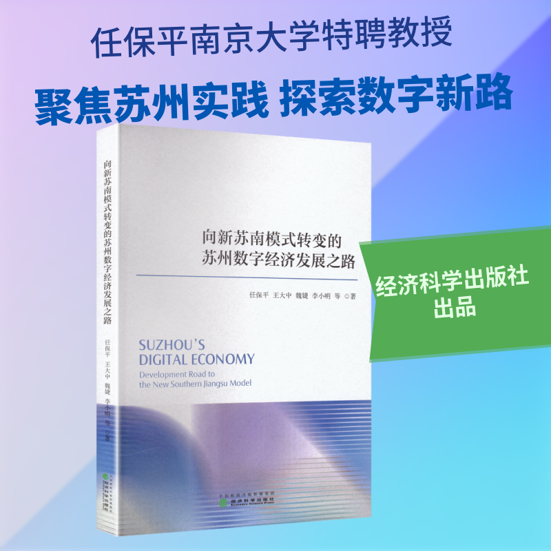 向新苏南模式转变的苏州数字经济发展之路 苏州数字经济 新苏南模式 发展路径 产业升级 政策解读 案例分析 9787521875805
