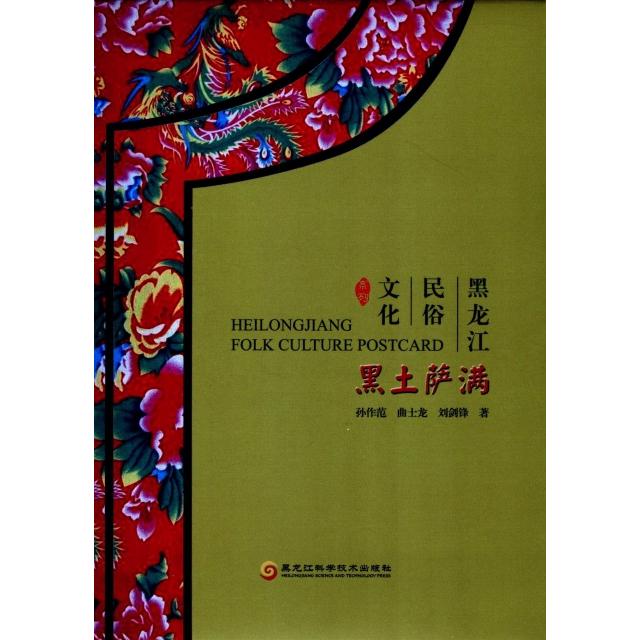 黑土萨满/黑龙江民俗文化系列 黑土萨满 黑龙江民俗 萨满文化 民俗故事 地域文化 文化传承 民间信仰 传统习俗 9787538893380