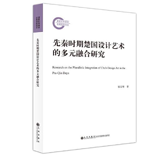 先秦时期楚国设计艺术的多元融合研究 先秦楚国设计艺术 多元文化融合 漆器工艺研究 青铜器纹饰解析 建筑装饰风格 9787522506876 - 实物图