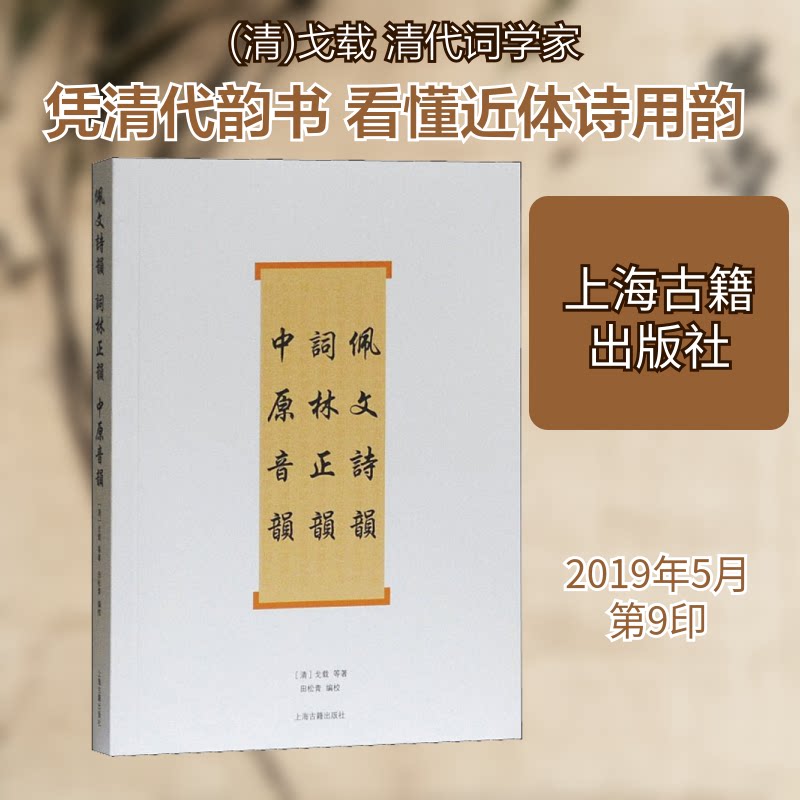 佩文诗韵 词林正韵 中原音韵 佩文诗韵正版 词林正韵详解 中原音韵研究 诗词格律规范 古典文学教材 汉语言文学 9787532559992图片