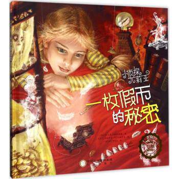 一枚的秘密(精)/小侦探尤莉亚 小侦探尤莉亚 秘密 精装读物 侦探故事 悬疑解谜 儿童推理 逻辑思维 9787552533453