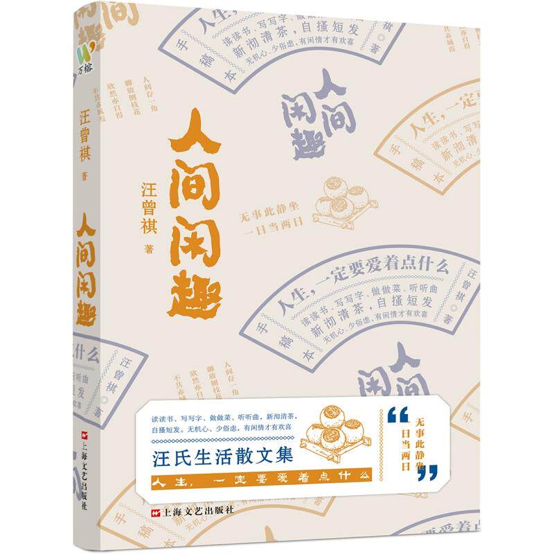 正版包邮 人间闲趣 汪曾祺著  万榕书业  出品 9787532179541 上海文艺出版社