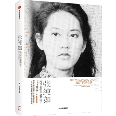 正版包邮 张纯如(无法忘却历史的女子) (美)张盈盈|译者:鲁伊 9787508632377 中信