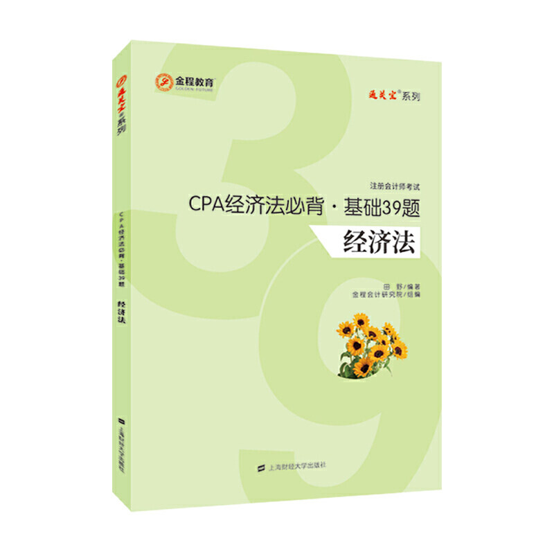 CPA经济法必背:基础39题 CPA经济法必背 基础39题详解 高频考点汇总 备考冲刺 历年真题解析 法律条文速记 9787564232986