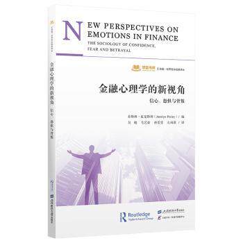 金融心理学的新视角:信心、恐惧与背叛 金融心理分析 信心恐惧研究 市场行为解读 心理指南 经典案例解析 9787564247201