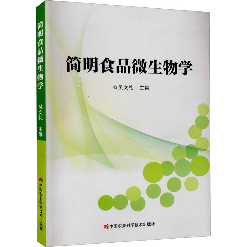 简明食品微生物学 食品微生物基础 简明易懂教材 食品安全检测 食品加工应用 微生物检测技术 食品发酵工艺 9787511651532