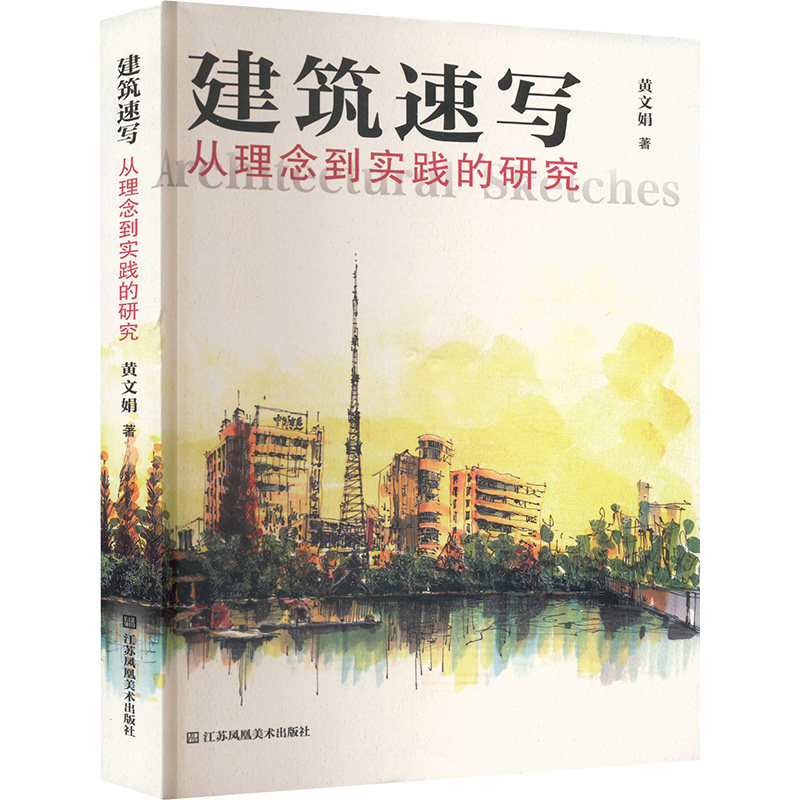 建筑速写 从理念到实践的研究 从理念到实践的研究 手绘技巧 设计思维 空间构图 大师作品 实用教程9787574117730
