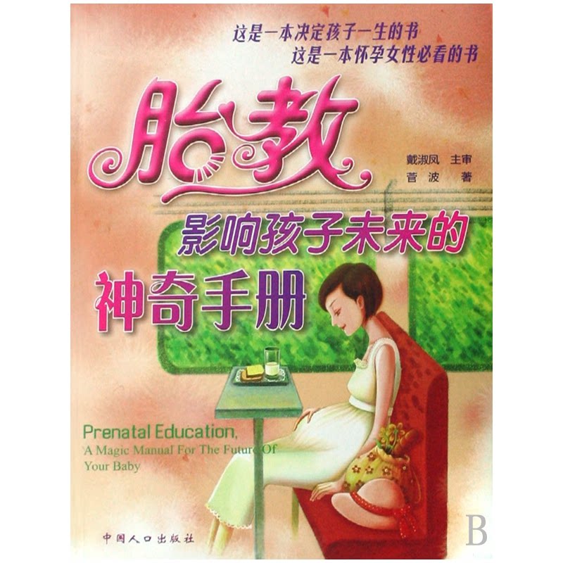 胎教影响孩子未来的手册 准父母 科学胎教法 专家指导 经典案例解析 全彩插图版9787802027923